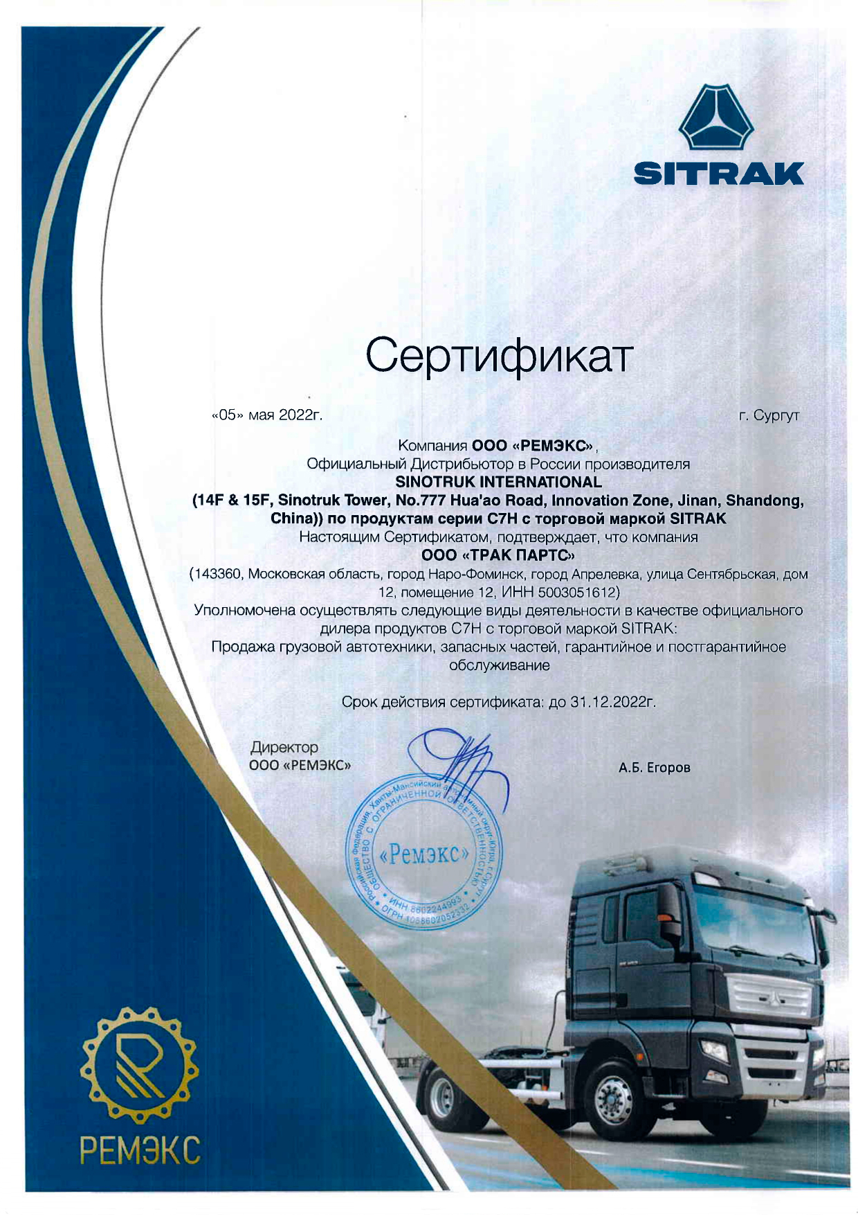Сертификат дилера Трак Партс Sitrak